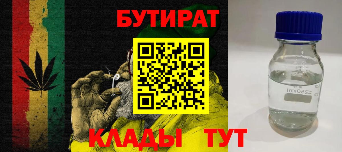 БУТИРАТ 1.4BDO  Вход с VPN  БУТИРАТ  Протвино 