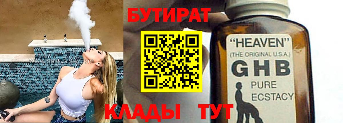 БУТИРАТ жидкий экстази Протвино
